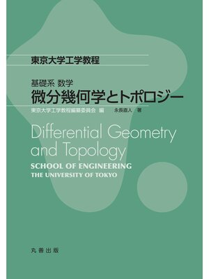 cover image of 微分幾何学とトポロジー